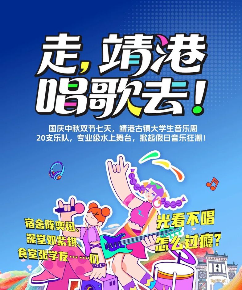 “走，靖港唱歌去！” 大学生水上音乐周让你国庆嗨翻天