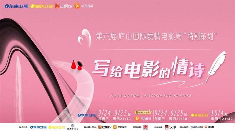 “相约庐山 以爱为诗”，《写给电影的情诗》开播