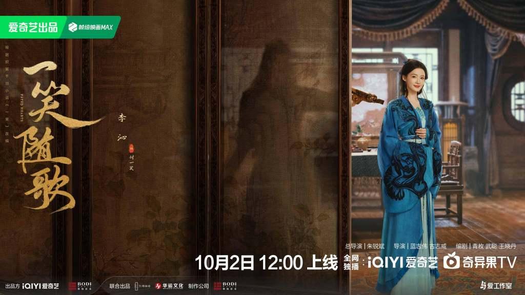 《一笑随歌》定档10月2日，李沁陈哲远相爱相杀上演“双强”博弈