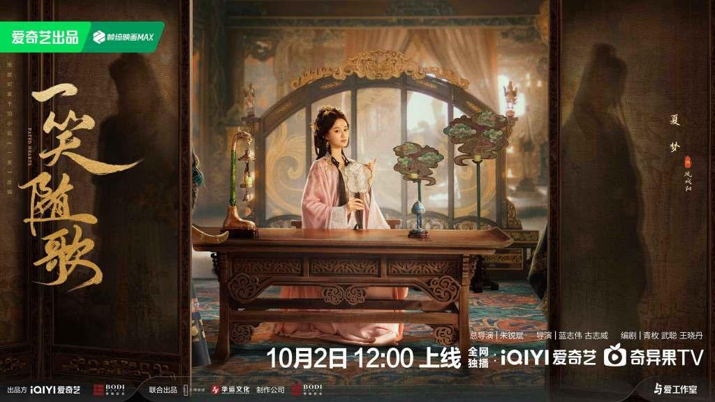 《一笑随歌》定档10月2日，李沁陈哲远相爱相杀上演“双强”博弈