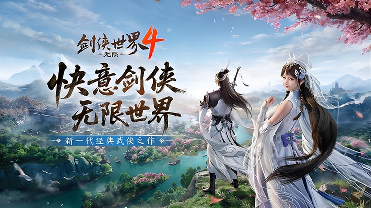 西山居新一代经典武侠《剑侠世界4:无限》震撼公布