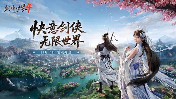 西山居《剑侠世界4:无限》即将首测 开启大江湖时代