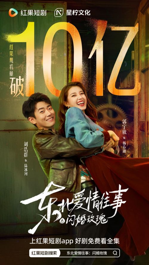 《东北爱情往事》进入十亿俱乐部,以“长期主义”实现短剧品质破圈 《东北爱情往事》进入十亿俱乐部,以“长期主义”实现短剧品质破圈