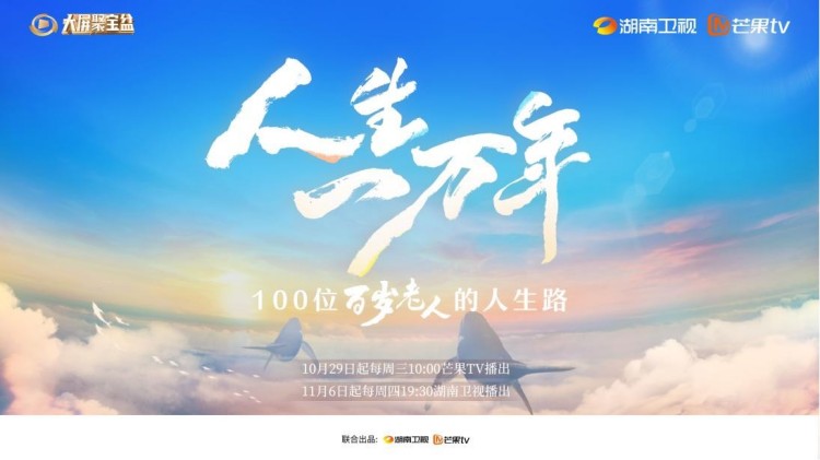 《人生一万年》第二季：百岁人生的现代映照