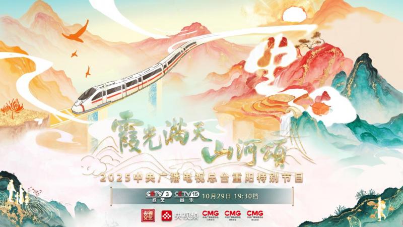 2025重阳特别节目以群众为主角绘就银龄时代新图景