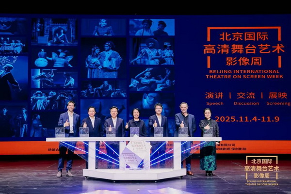 “2025北京国际高清舞台艺术影像周”在京启幕:数字赋能舞台艺术 影像驱动传统焕新 “2025北京国际高清舞台艺术影像周”在京启幕:数字赋能舞台艺术 影像驱动传统焕新