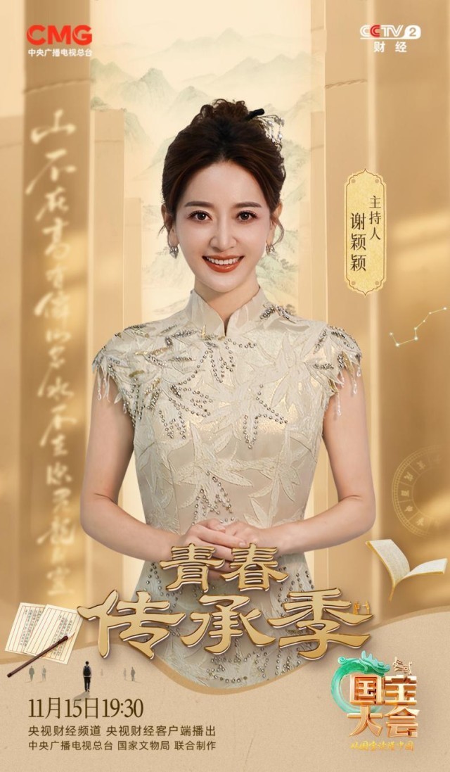 《寻找国宝传颂人——2025中国国宝大会》开启跨学科文明探索 以青春语态讲述国宝故事 c71bf4312534dbf15b295252b795cc92