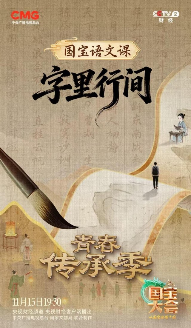 《寻找国宝传颂人——2025中国国宝大会》开启跨学科文明探索 以青春语态讲述国宝故事 e30408d1cea1725ccd08eb70a79f98dd