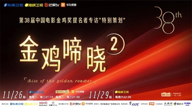 《金鸡啼晓2》11月26日播出 刘昊然周政杰“不认标签，活出棱角”