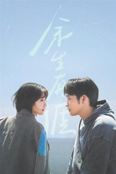 开出人生之花——观剧集《余生有涯》有感