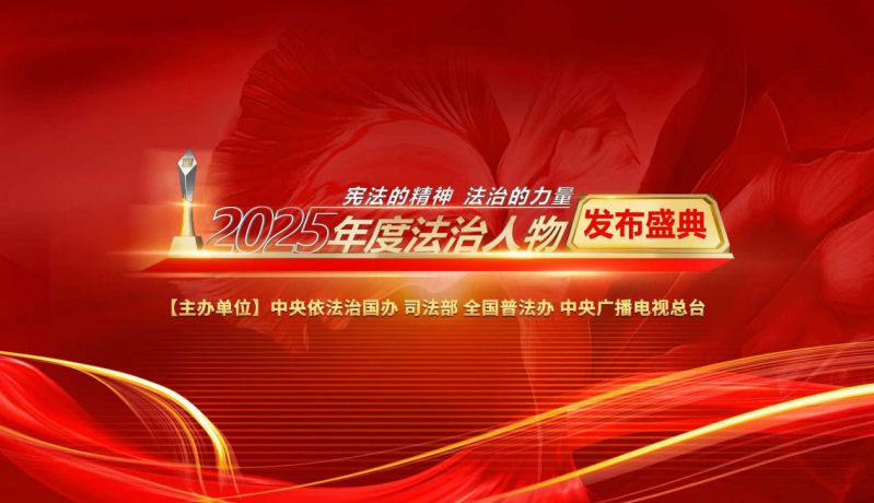 12·4“国家宪法日”特别节目《2025年度法治人物》致敬平凡中的法治之光 12·4“国家宪法日”特别节目《2025年度法治人物》致敬平凡中的法治之光