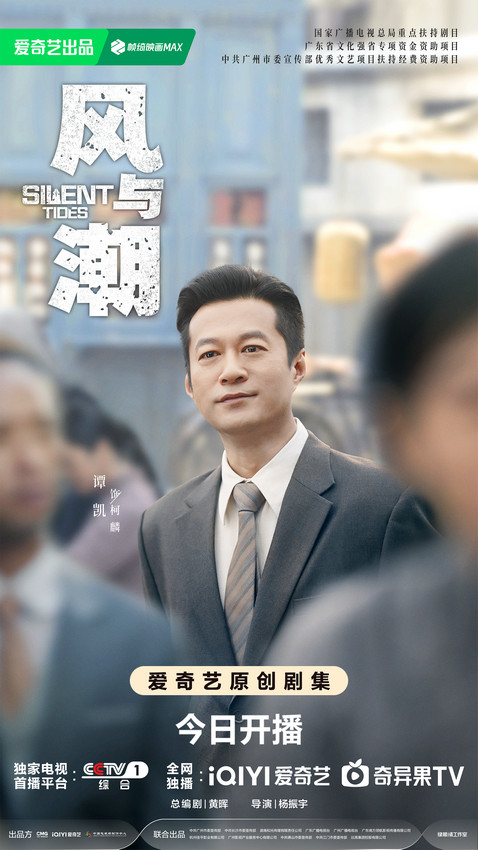 时代商战燃爽剧《风与潮》今日开播 任嘉伦蓝盈莹以身入局共赴风潮