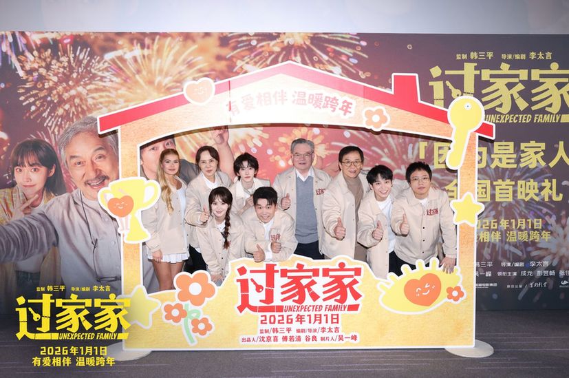 真心真情真感动!电影《过家家》首映礼 成龙彭昱畅张佳宁陪你温暖跨年 真心真情真感动!电影《过家家》首映礼 成龙彭昱畅张佳宁陪你温暖跨年