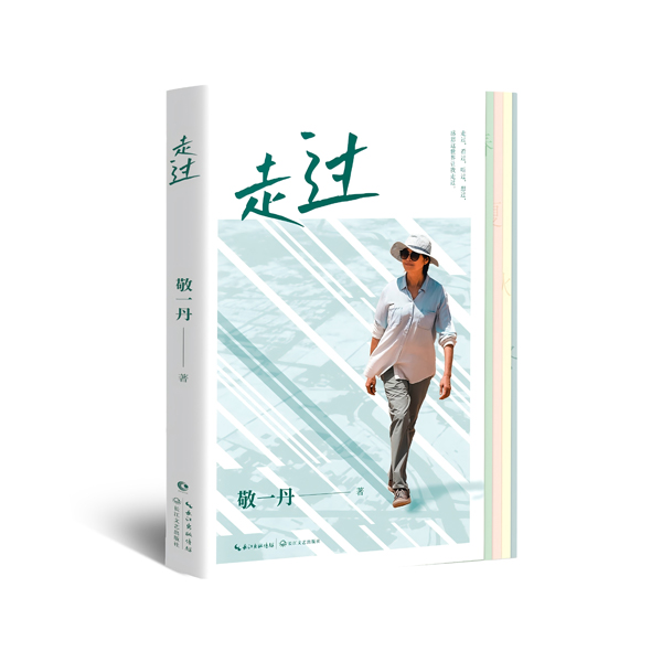 敬一丹《走过》：24 节气里的山河与人生