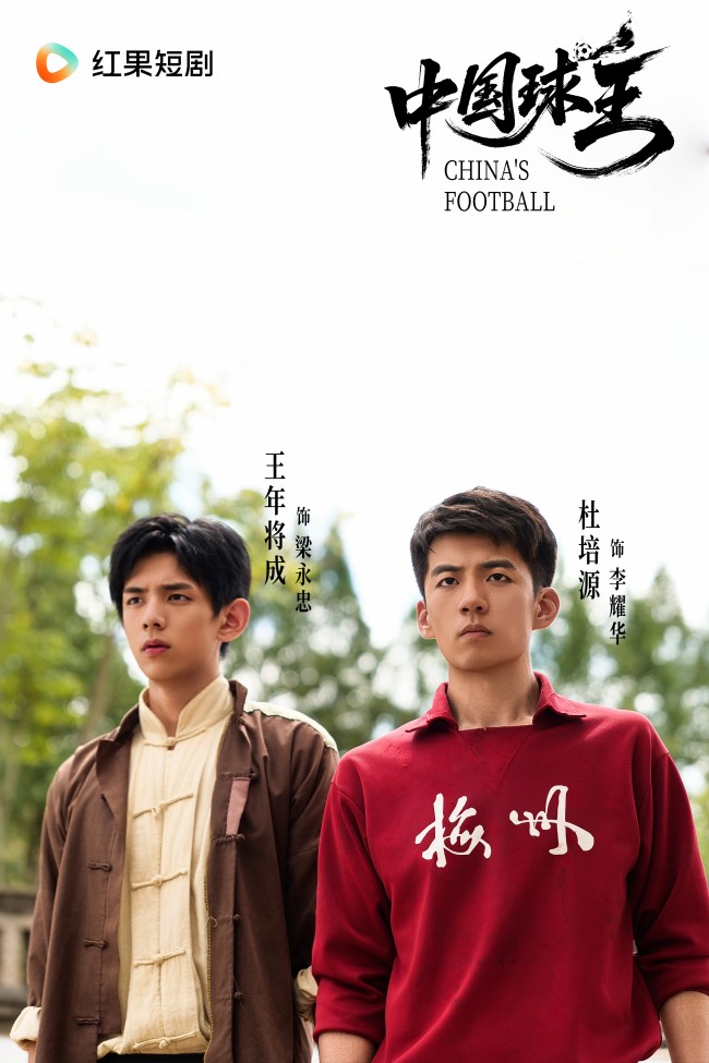 《中国球王》:绿茵场里的家国魂 足球史上的民族志 《中国球王》:绿茵场里的家国魂 足球史上的民族志