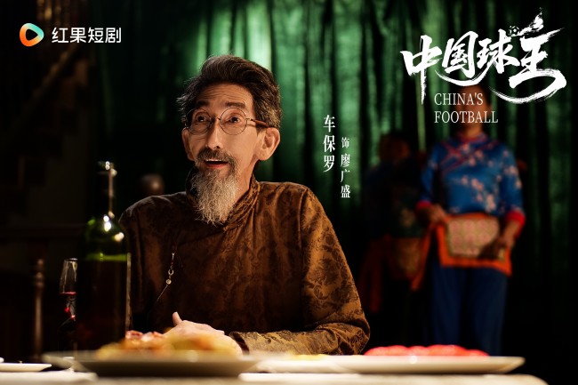 《中国球王》:绿茵场里的家国魂 足球史上的民族志 《中国球王》:绿茵场里的家国魂 足球史上的民族志