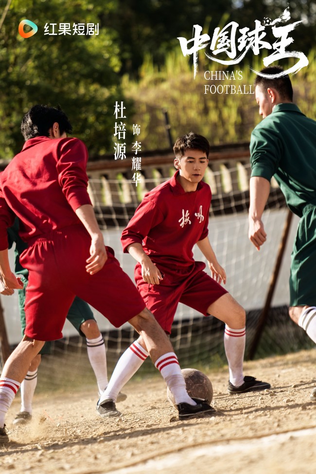 《中国球王》:绿茵场里的家国魂 足球史上的民族志 《中国球王》:绿茵场里的家国魂 足球史上的民族志