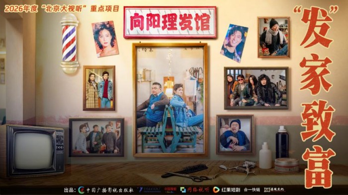 爆笑短剧《“发”家致富》定档除夕日 弘扬传统 笑点与深度齐飞