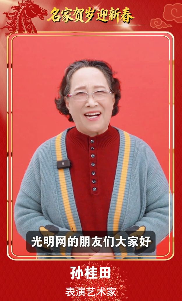刘兰芳、周深、龚俊、李云霄……群星贺岁迎马年 光明网携三十余位文艺工作者拜年啦 刘兰芳、周深、龚俊、李云霄……群星贺岁迎马年 光明网携三十余位文艺工作者拜年啦