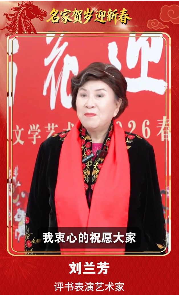 刘兰芳、周深、龚俊、李云霄……群星贺岁迎马年 光明网携三十余位文艺工作者拜年啦 刘兰芳、周深、龚俊、李云霄……群星贺岁迎马年 光明网携三十余位文艺工作者拜年啦