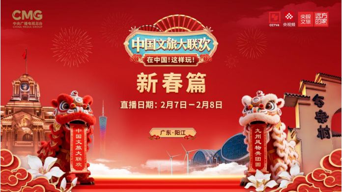 《中国文旅大联欢》：文旅佳境胜景 风物交光互影