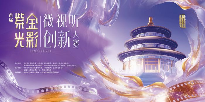 光影聚东城 创见新未来 首届“紫金光影”微视听创新大赛启动在即