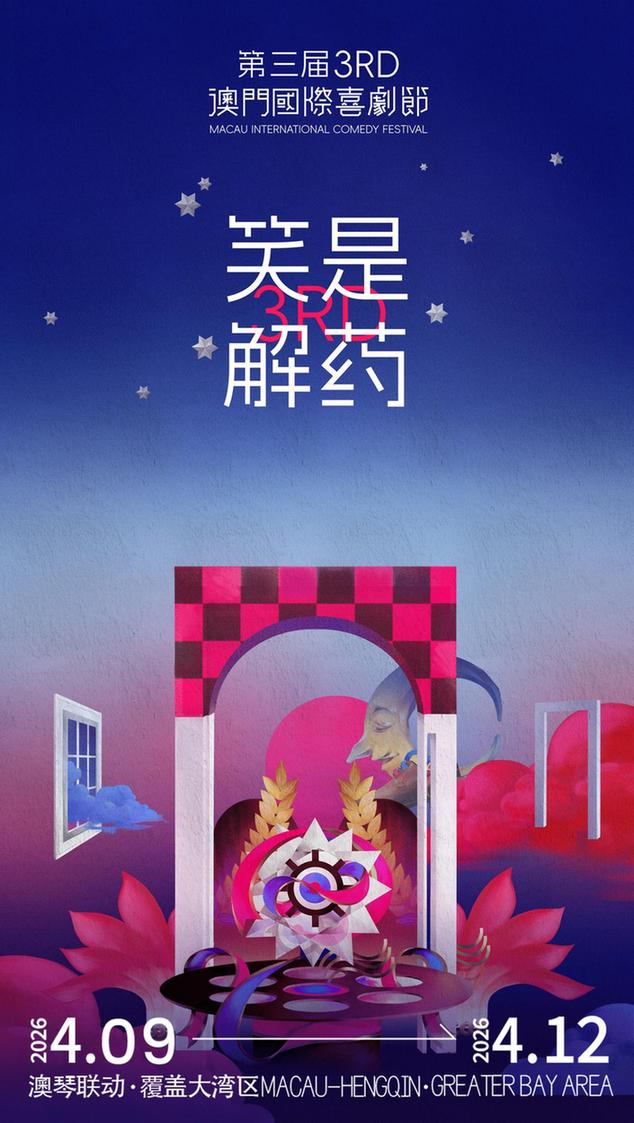 第三届澳门国际喜剧节以笑为媒传递“时代解药”