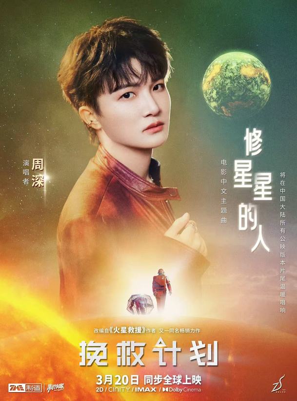 周深倾情献唱《挽救计划》中文主题曲 本周五奔赴太空拯救宇宙
