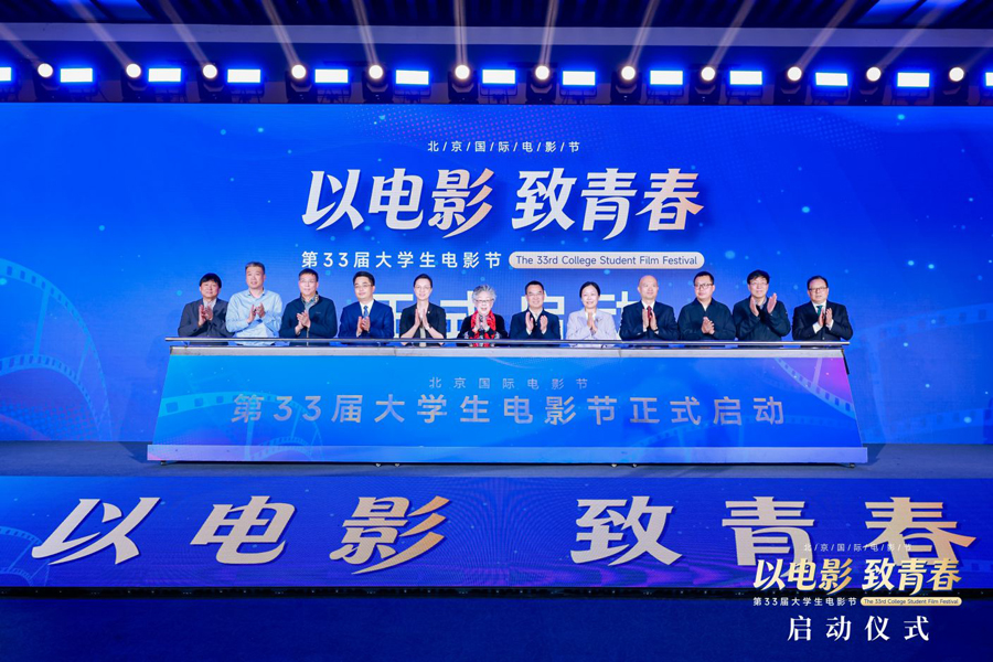 北京国际电影节·第33届大学生电影节启动