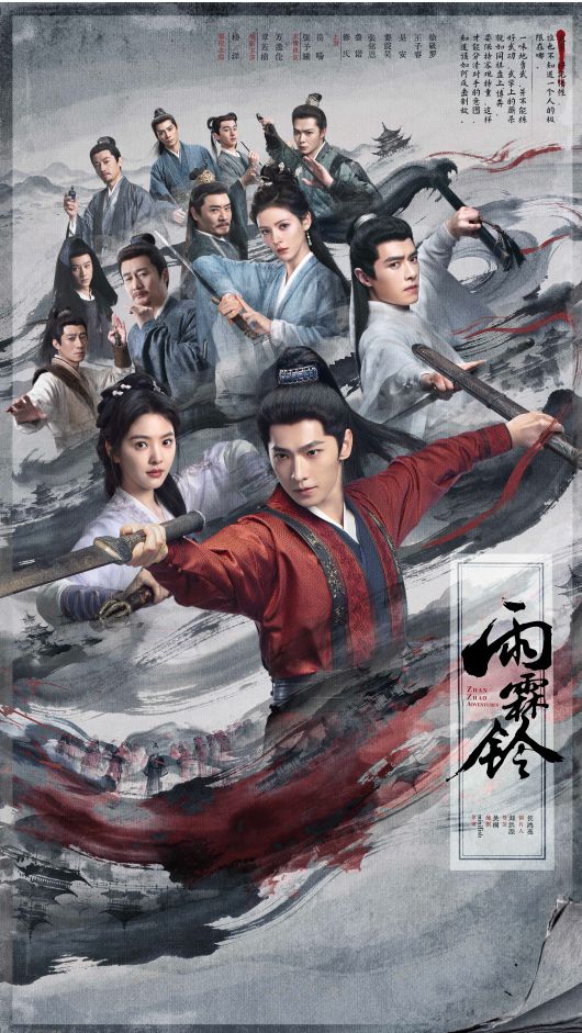 武侠剧《雨霖铃》今日开播 杨洋以侠义风骨续写热血江湖