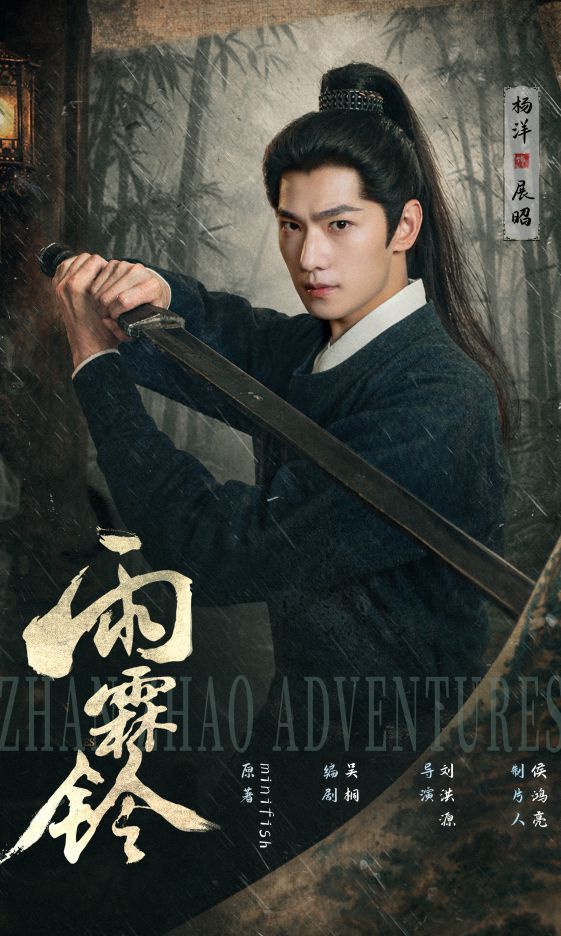 武侠剧《雨霖铃》今日开播 杨洋以侠义风骨续写热血江湖