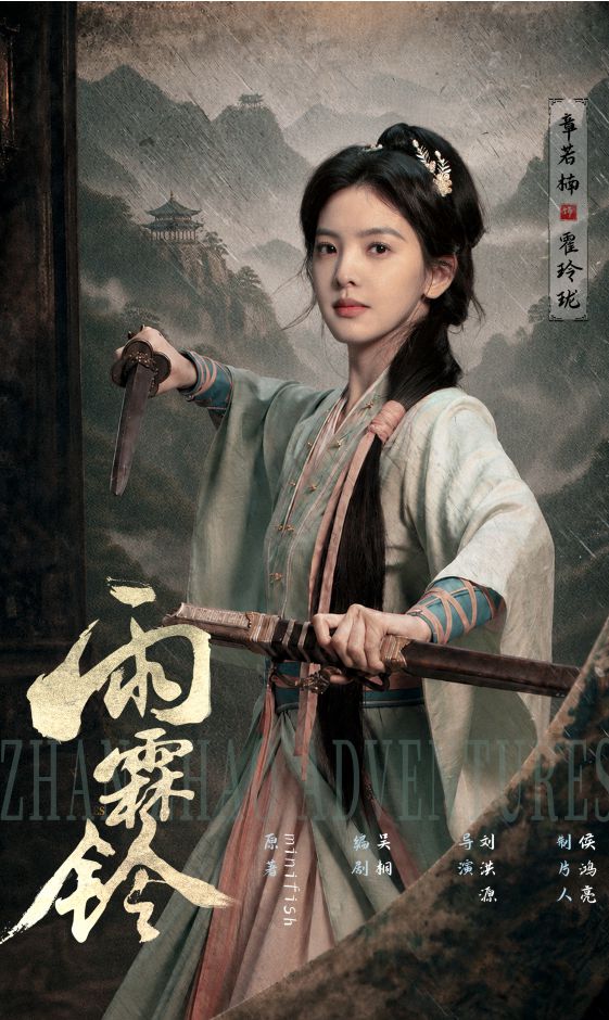 武侠剧《雨霖铃》今日开播 杨洋以侠义风骨续写热血江湖