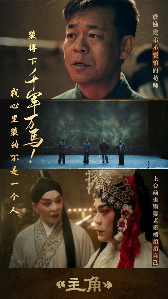 迎着风的硬骨头——观《主角》风雨砺风骨 匠心传文脉