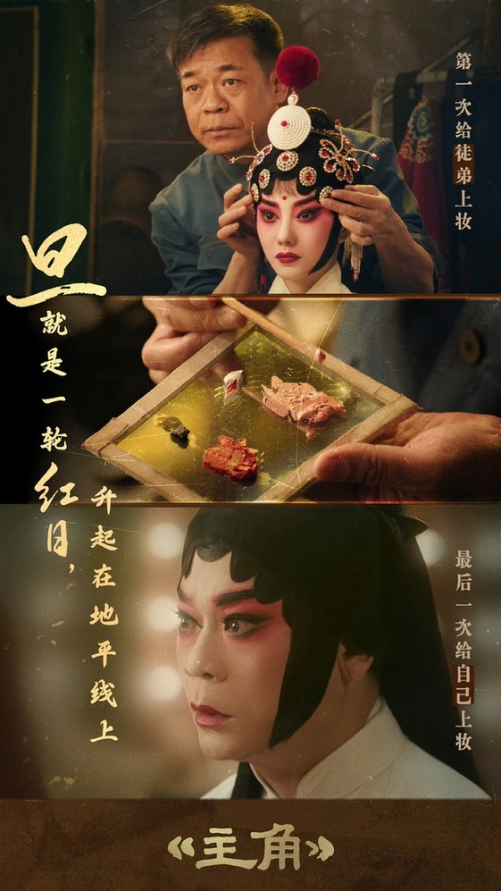迎着风的硬骨头——观《主角》风雨砺风骨 匠心传文脉