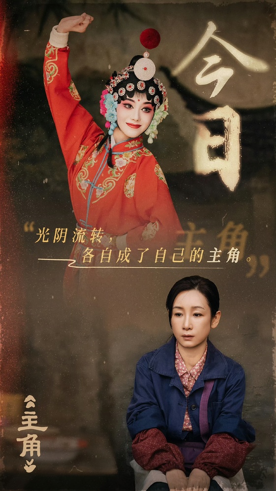 迎着风的硬骨头——观《主角》风雨砺风骨 匠心传文脉