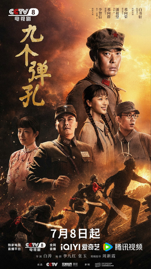 烽火淬勋章,信仰照征途,《九个弹孔》7月8日央视八套首播