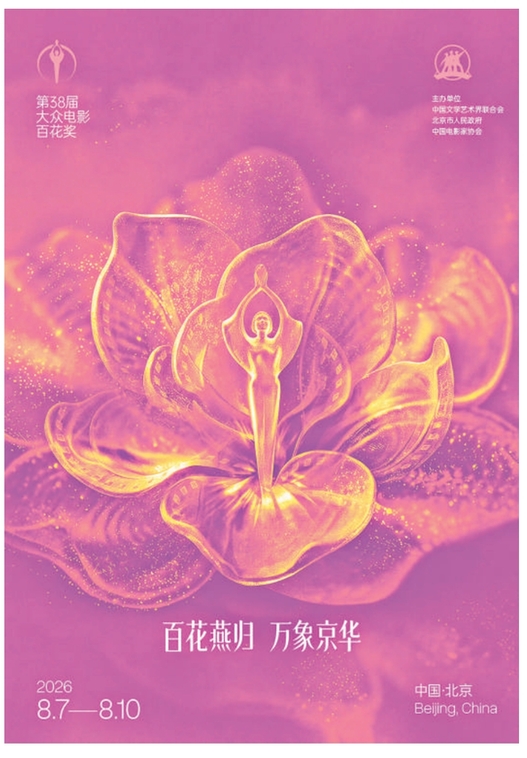 时隔28年,大众电影百花奖系列活动重回北京举办