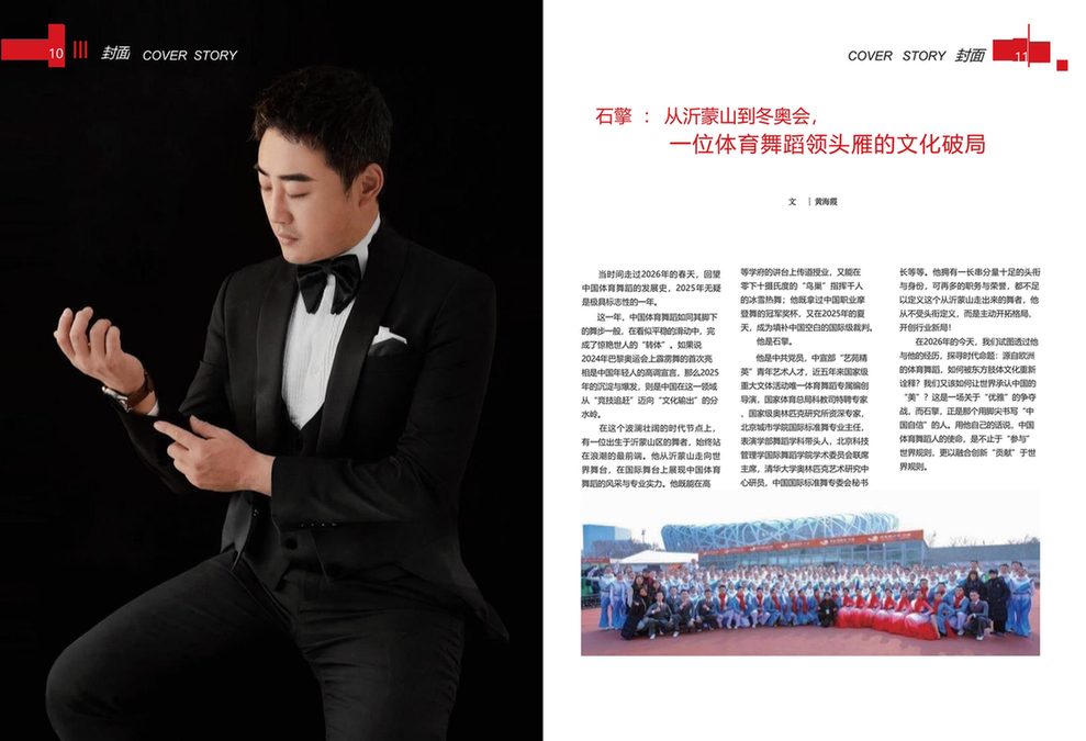 石擎：从沂蒙山到冬奥会，一位体育舞蹈领头雁的文化破局