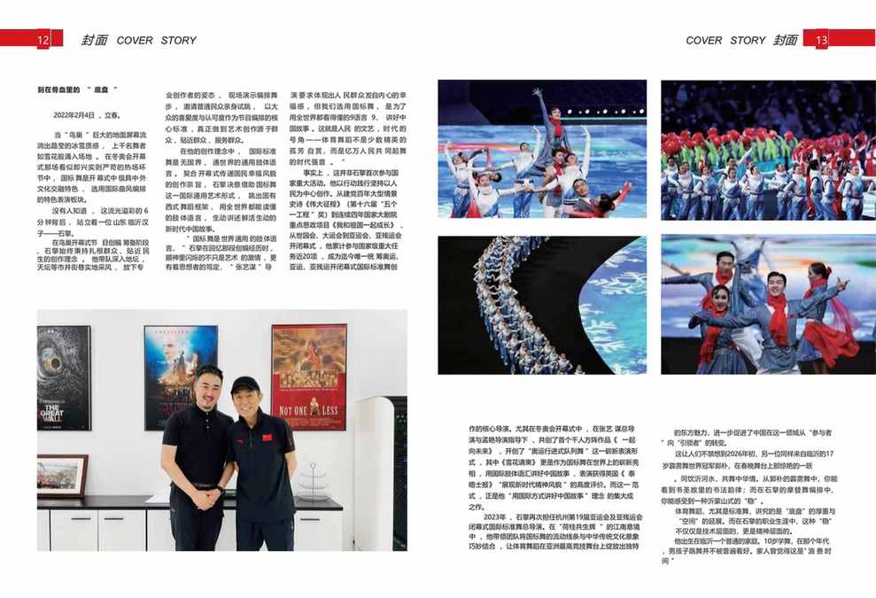 石擎：从沂蒙山到冬奥会，一位体育舞蹈领头雁的文化破局
