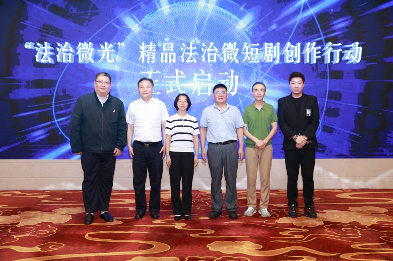 “法治微光”精品法治微短剧创作行动启动 《案例穿梭者》探索普法新篇 “法治微光”精品法治微短剧创作行动启动 《案例穿梭者》探索普法新篇