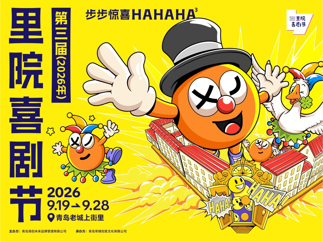 第三届里院喜剧节全新启幕｜步步遇城间惊喜，部部演人间好戏