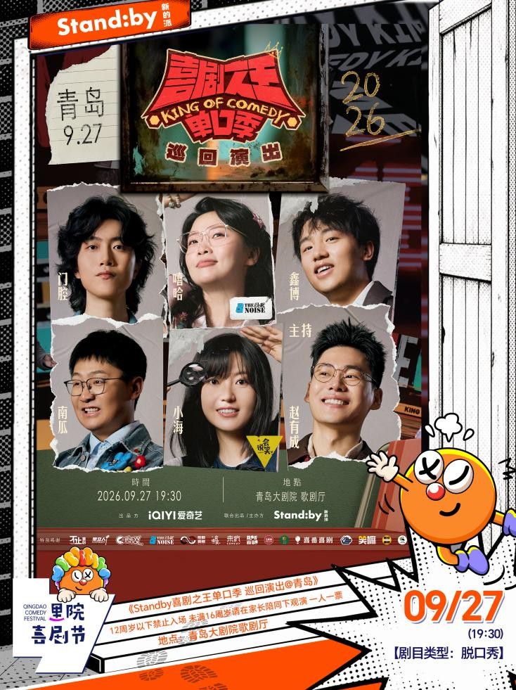 “青岛F4”强势集结、刘震云等坐镇｜里院喜剧节这些惊喜藏不住