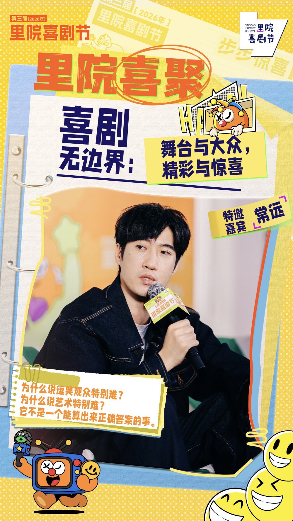 黄渤、常远、孟京辉、刘钧“喜聚”:喜剧的根,长在生活的土里 黄渤、常远、孟京辉、刘钧“喜聚”:喜剧的根,长在生活的土里
