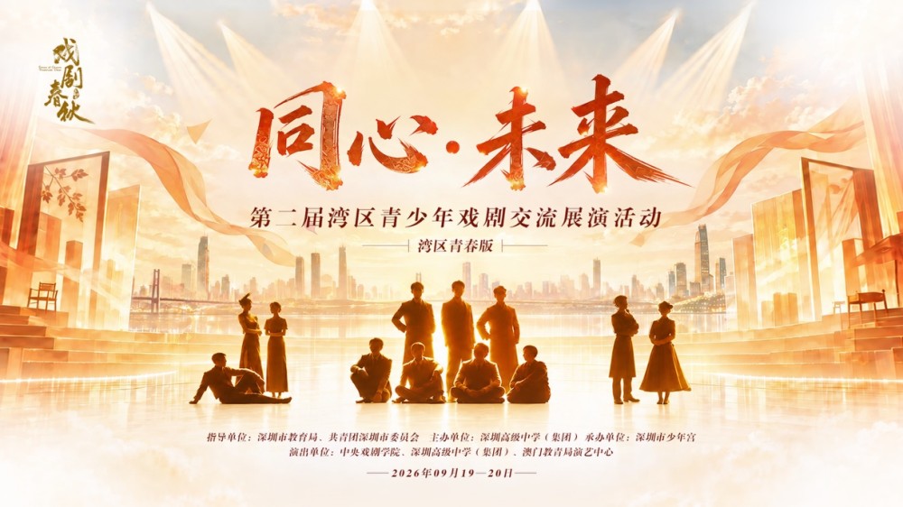湾区青春版《戏剧春秋》在深上演 推进美育改革创新实践