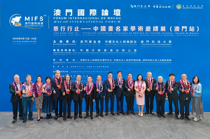 澳门国际论坛文化与科技圆桌会议在澳门科技大学成功举办