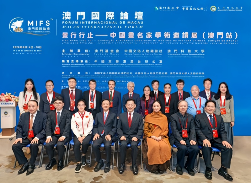 澳门国际论坛文化与科技圆桌会议在澳门科技大学成功举办