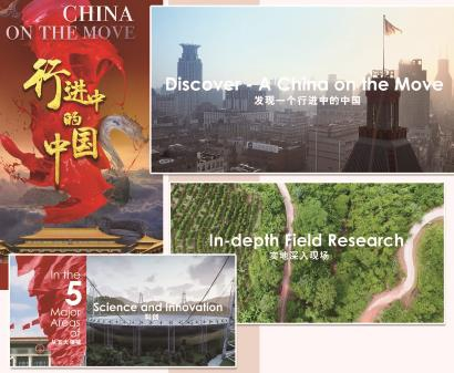 纪录片《行进中的中国》新一季将触达50多个国家和地区