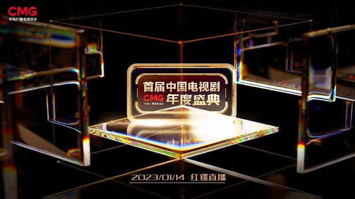 CMG首屆中國電眡劇年度盛典官宣 聚集佳作共話發展