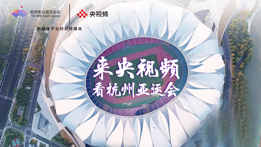 来央视频看杭州亚运会，就是不一young！