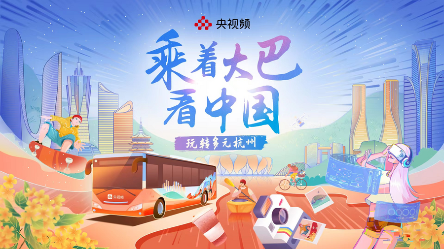 来央视频看杭州亚运会，就是不一young！